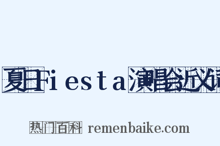 夏日Fiesta演唱会近义词是什么意思的图片